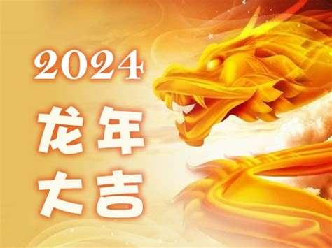 屬龍2024運勢|2024年属龙人的全年运势 属龙人2024年每月运势及运程详解